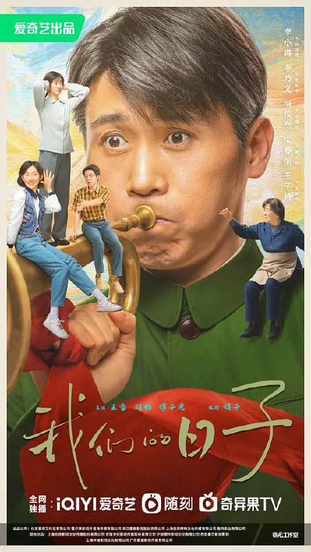 名称：我们的日子 (2023)描述：二十世纪八十年代初，闳光机械厂家属院住着家庭模式各不相同的几家人，刘淑霞王宪平性格迥异但彼此包容；东方玉树傅莹日子艰难但乐在其中；杨大山方慧则过着令人羡慕的优渥生活