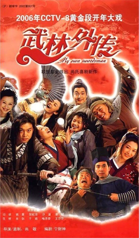 名称：武林外传 (2006) 4K 高码 全集描述：这是一个系列的戏说江湖的轻松喜剧