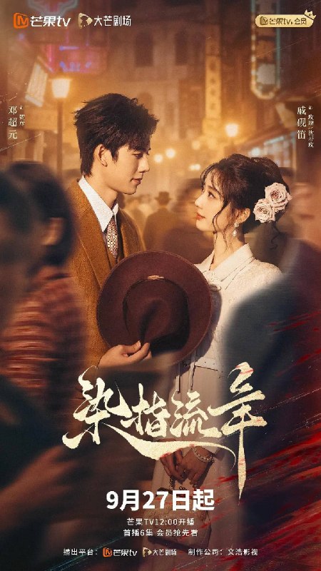 名称：染指流年（2026）4K S01E01 - E10描述：江南少女玫瑰（戚砚笛 饰），因一本古籍和身份神秘的乐手贺彦（邓超元 饰）产生了盘根错节的恩怨，家国大义与儿女私情的纠缠，双面身份，互相牵制，上演一场乱世情深的爱恨情仇