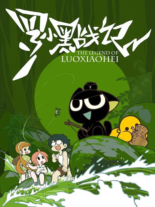 名称：罗小黑战记 (2011)描述：雨夜，一只流落街头的小黑猫，被少女罗小白（山新 配音）带回家，起名罗小黑