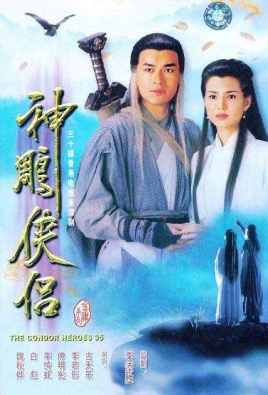 名称：神雕侠侣 (1995) 1080P 国粤多音轨描述：杨康的儿子杨过（古天乐 饰）自小被郭靖收养，郭靖希望他学好，于是送到了桃花岛跟黄药诗学习