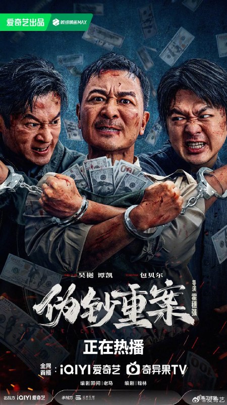 名称：伪钞重案(2026)描述：上世纪九十年代，特大伪钞案暗流涌动，社会动荡不安