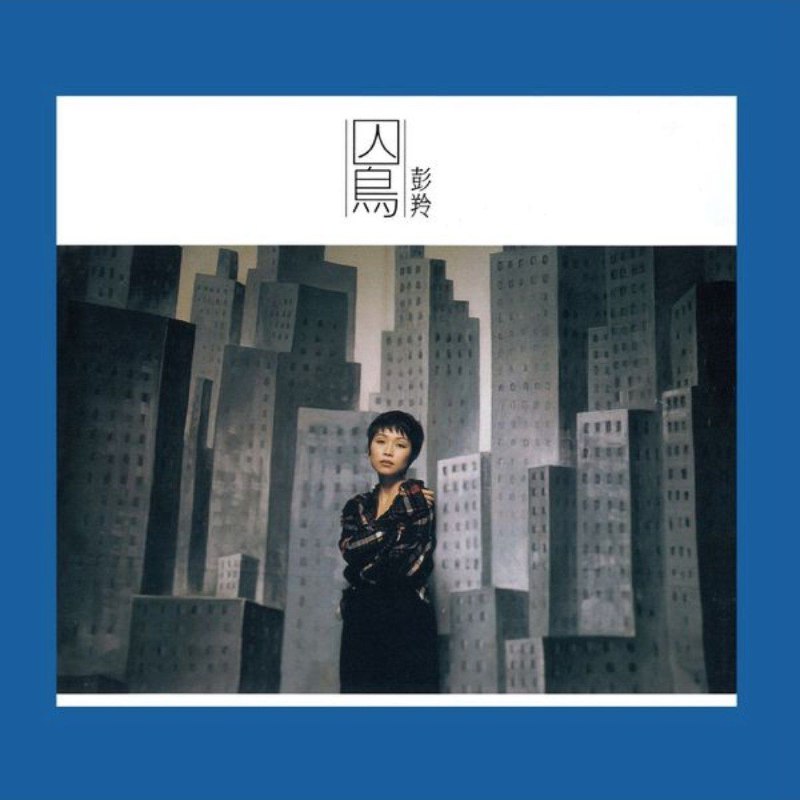 名称：彭羚 - 囚鸟  (REMASTERED) (2015) FLAC描述：FLAC 16bit 44.1kHzqobuz《囚鸟》是香港著名歌手彭羚在1996年发行的国语专辑，也是她音乐生涯中极具代表性的一张作品