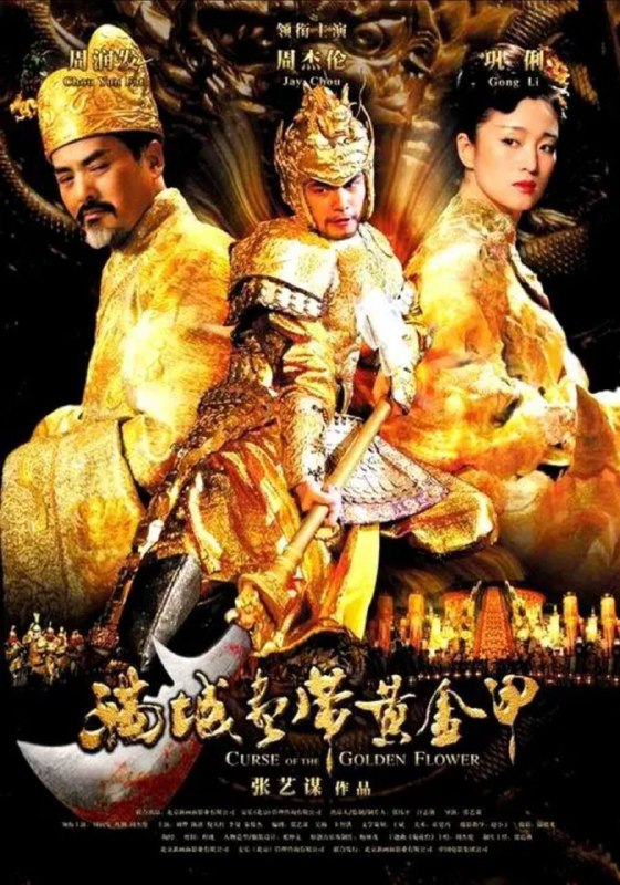 名称：满城尽带黄金甲 (2006) 1080P描述：王（周润发 饰）领兵造反，夺得了王位