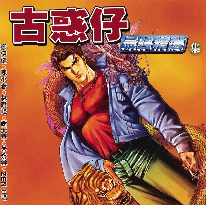 名称：群星 - 古惑仔最强精选集 flac描述：1. 蒸发眼泪 - 郑伊健2. 知己，自己 - 风火海郑伊健3. 甘心替代你 - 郑伊健4. 爱情岁月 - 郑伊健5. 热血燃烧 - 郑伊健陈小春6. 无论如何 - 陈小春7. 扑火 - 陈小春8. 战无不胜 - 陈小春9. 我愿你知道 - 郑伊健10. 情与义 - 郑伊健11. 古古惑惑 - 谢天华朱永棠林晓峰12. 友情岁月 - 陈小春13. 友情岁月 - 郑伊健14. 刀光剑影（电影《古惑仔之人在江湖》插曲）- 风火海郑伊健15. 兴波作浪 - 郑伊健16. 乱世巨星（电影《97古惑仔：战无不胜》插曲）- 陈小春17. 一起飞 - 郑伊健陈小春林晓峰夸克：