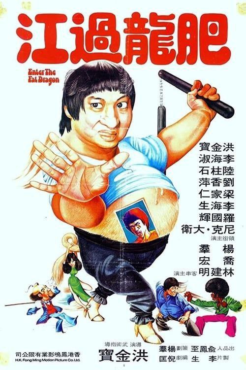 名称：【原盘】肥龙过江 (1978) 1080P REMUX 国粤多音轨 中字外挂/内嵌字幕描述：在一个平凡的乡村，居住着胖乎乎的青年阿龙（洪金宝 饰）