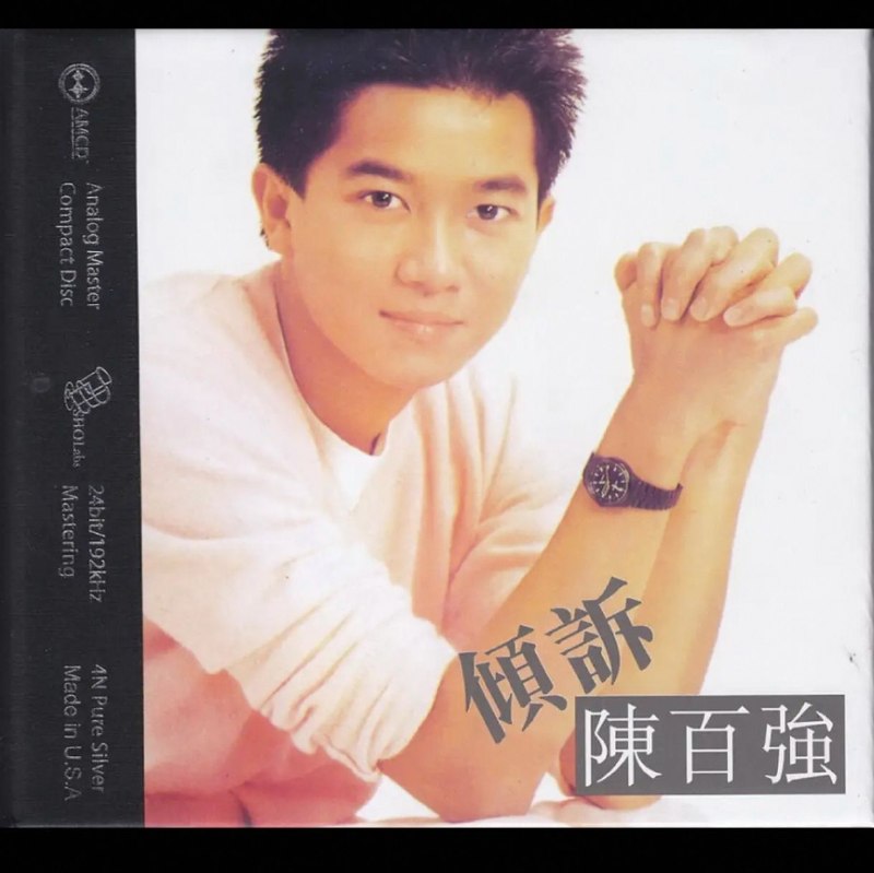名称：陈百强 1982 倾诉 AMCD 美国限量版 WAV描述：1. 今宵多珍重2. 宠爱3. 天涯路4. 孤雁5. 疾风6. 魔术师7. 倾诉8. 爱人9. 找不到自由10. 恋爱快车11. 夜12. 伴我小半天夸克：