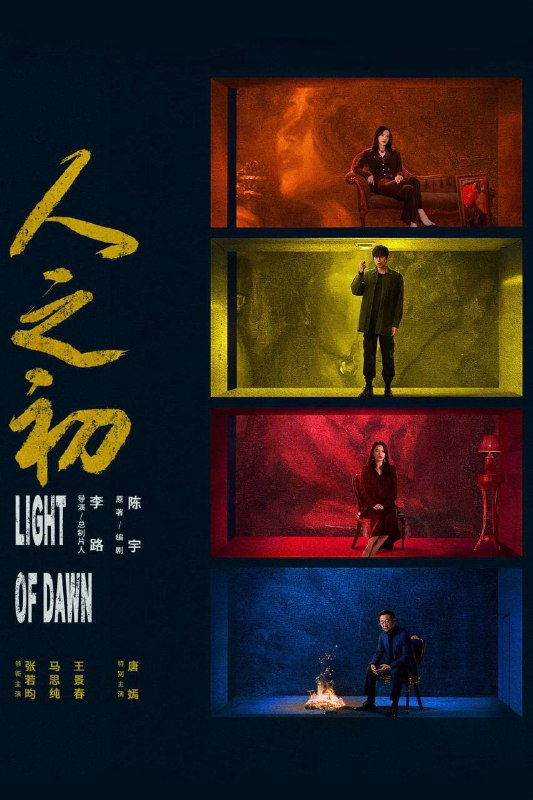 名称：人之初（2025）4K 臻彩MAX+ 60FPS 高码率 杜比环绕声&FLAC无损HiFi声 首更04集描述：一场突如其来的事故，一具陈尸多年的白骨，将两个年轻人紧紧缠绕在一起