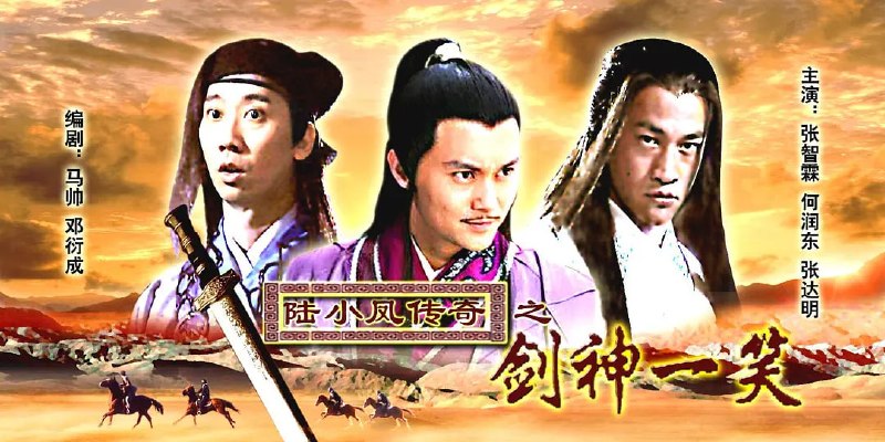 名称：陆小凤传奇之剑神一笑 (2007)描述：南王世子谋权篡位政变刚刚平息，由此引起的江湖纷争也拉开了帷幕
