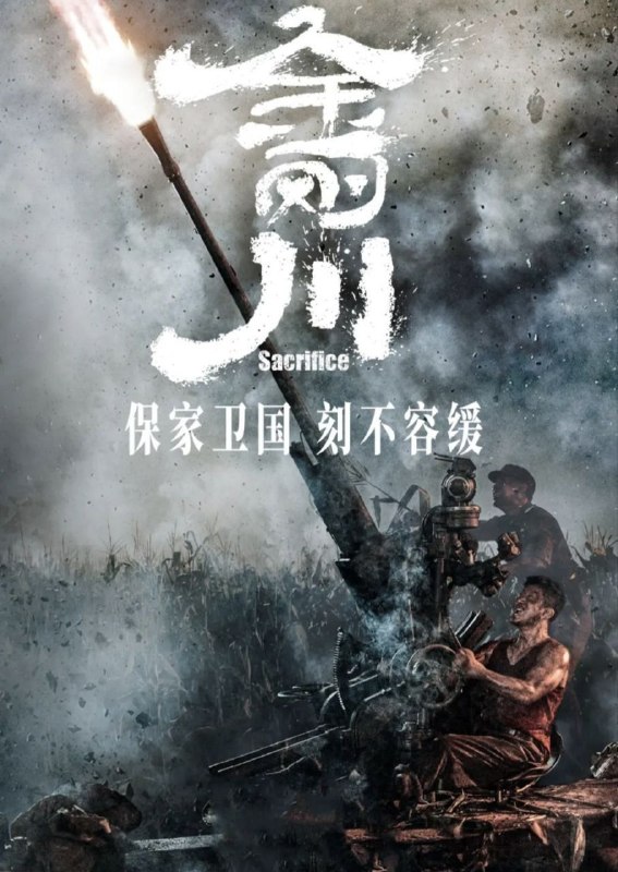 名称：金刚川 (2020) 4K 高码 60帧描述：1953年，抗美援朝战争进入最终阶段，志愿军在金城发动最后一场大型战役
