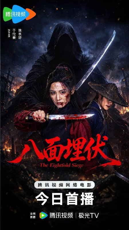 名称：八面埋伏（2026）4K HQ 高码率描述：民国年间，刀客老李惨死，宝藏被夺，少女小轲身陷绝境