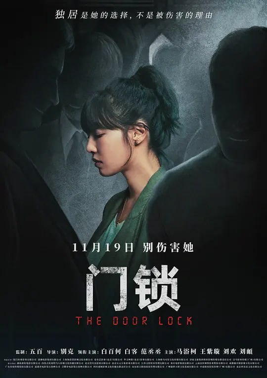 名称：门锁 (2021)描述：单身貌美的方卉（白百何 饰），独自在大城市打拼，过着两点一线的生活
