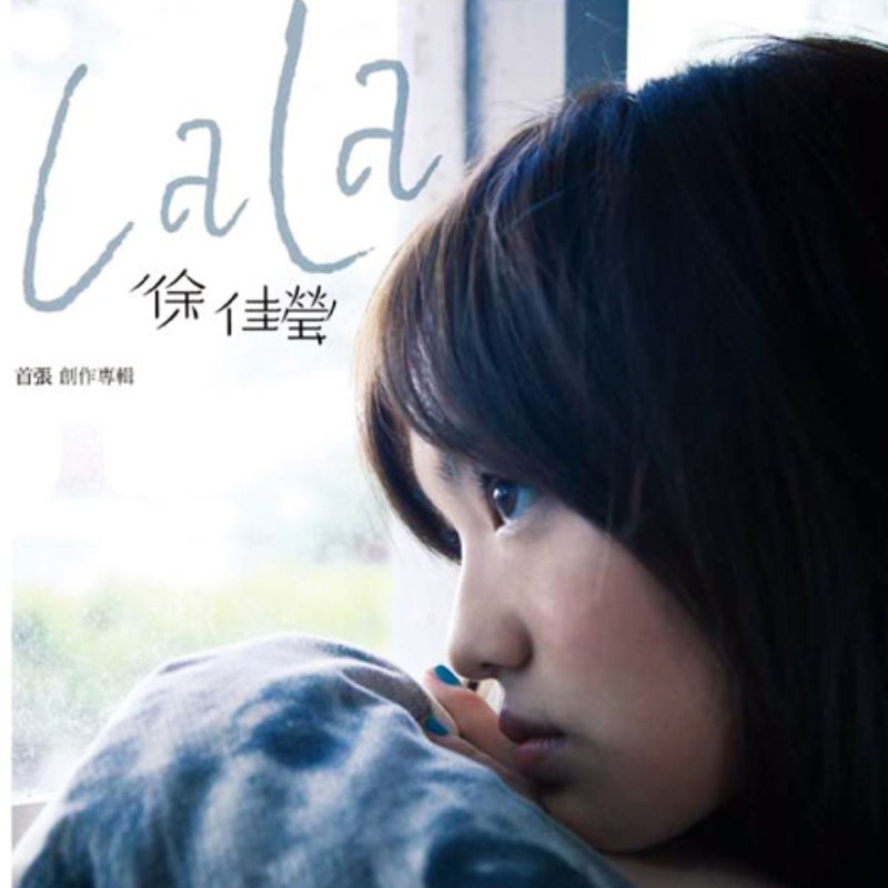 名称：徐佳莹 - LaLa首张创作专辑 2009 FLAC描述：《LaLa首张创作专辑》是徐佳莹2009年推出的全词曲原创力作，亦是她从护士跨界歌手的追梦宣言