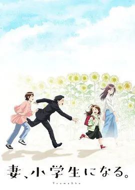 名称：妻子变成小学生 (2024) 1080P 全集 内嵌简繁字幕描述：新岛圭介自十年前最爱的妻子贵惠去世后，完全没有生气，被周围的人看作是阴郁的男人