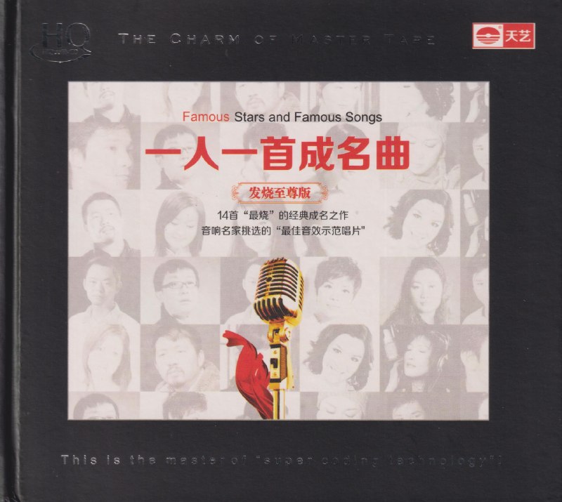 名称：群星《一人一首成名曲2·发烧至尊版HQCD》wav描述：1 陈影 – 遇见2 陈宁 – 原来你也在这里3 白晓 – 天使的翅膀4 江智民 – 为爱痴狂5 雷婷 – 爱的箴言6 蓝海 – 一剪梅7 王欢 – 牵手8 张琼 – 青花瓷9 吕晋 – 寂寞公路10 苏曼 – 当你孤单你会想起谁11 龚玥 – 我的中国心12 彭柯 – 不想看见你哭13 周虹 – 明月千里寄相思14 晓花 – 一千年以后15 童丽 – 是否....夸克：