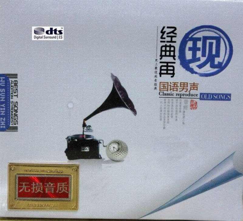 名称：群星-《经典再现 国语男声》重拾经典传奇再现 至尊时代金曲2CD DTS WAV 分轨描述：宝丽金黄金时代跨世纪国语大碟，收录一众华语巨星传世金曲，重温乐坛黄金岁月