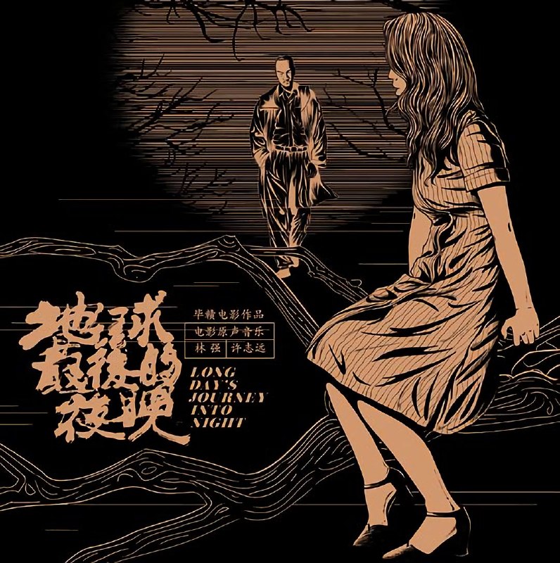名称：林强&许志远 - 2018《地球最后的夜晚OST》WAV+CUE整轨描述：2018年发行的《地球最后的夜晚》电影原声由林强、许志远联合创作，是毕赣这部梦境叙事影片的核心配乐