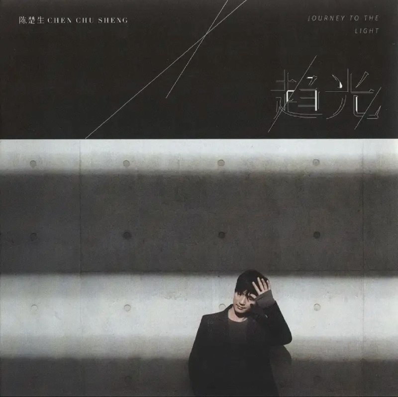 名称：陈楚生 - 2019年专辑 - 趋光   Flac描述：《趋光》是陈楚生睽违多年的个人音乐专辑，也是他用以展现现阶段人生观的作品