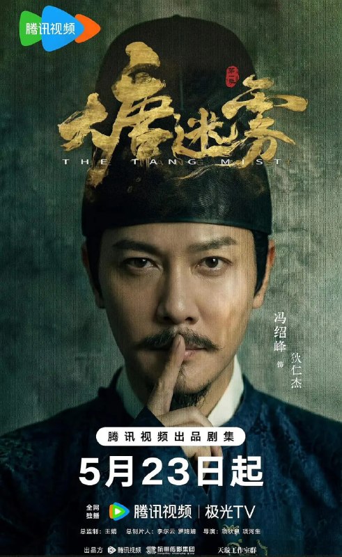 名称：大唐迷雾 (2026)悬疑 古装 冯绍峰 邬君梅 4KHDR60FPS 更新25集完结描述：大唐狄仁杰（冯绍峰 饰）巡查江南，与段十四（李彧 饰）、楚青岚（邵芸 饰）、林不言（单敬尧 饰）组成神探天团，破解东方志怪元素的奇诡案件，沉浸式体验探案