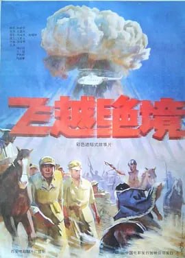 名称：飞越绝境 (1991)描述：1964年，我国将在西部罗布泊地区进行第一颗原子弹爆炸试验