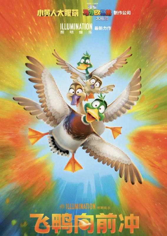 名称：飞鸭向前冲 (2023) 4K 高码 简英双语硬字幕描述：飞鸭马拉德一家向南迁徙前往热带的牙买加，却意外闯入疯狂大都市纽约？在紧张刺激的飞行之旅中，他们将如何化险为夷？链接：