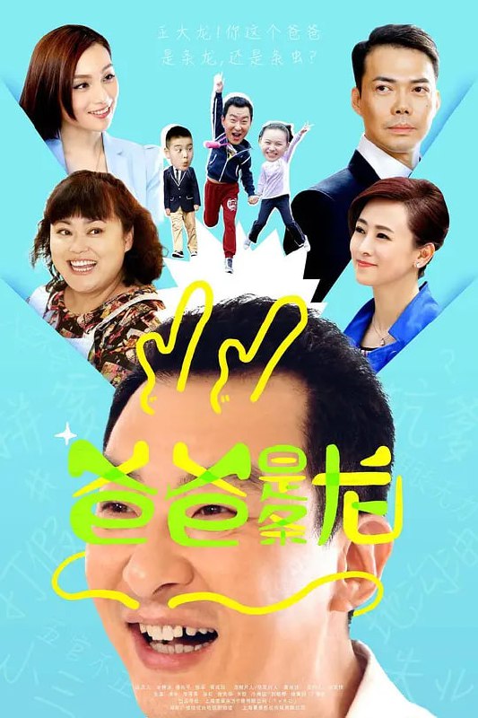 名称：爸爸是条龙 (2015)描述：实力演员郝平和谢天华在 剧中关系亦敌亦友，社会地位、物质 条件、价值观念等方面的巨大悬殊导 致两位本是同窗的中年大叔走向不同 的道路，但千丝万缕的关系让扮演屌 丝老爸的郝平和扮演成功商人的谢天 华一次次相遇碰撞，在相互较量中成 为对方最靠谱的朋友，郝平在帮助谢 天华搞定家庭、事业等一系列问题的 过程中也得到自我升华，从落魄状态 得到自我救赎，从失业大叔变为几个 家庭和公司的主要支柱，赢得了家人 和朋友的认同和尊敬，被女儿骄傲的 说：“我的爸爸是条龙”