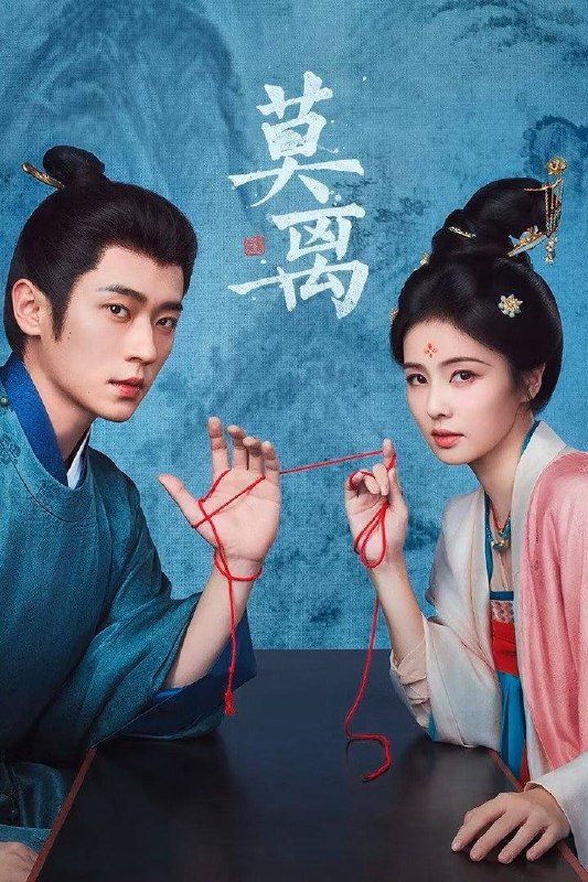 名称：莫离（2026）4K 臻彩MAX+ 60FPS 高码率 杜比环绕声&FLAC无损HiFi声 更至EP11描述：叶府的长女叶璃，嫁去破败的定王府，和双腿残疾的定王墨修尧成亲，而在叶璃出嫁当日，黎王墨景黎与叶府次女叶莹也于同日成亲