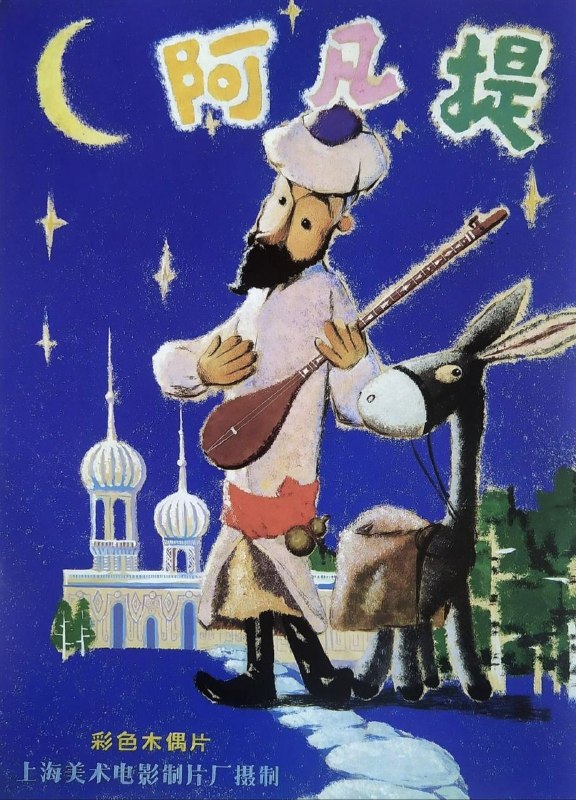 名称：阿凡提的故事 (1979) 4K 全13集描述：西域风格的情景，夸张的造型，幽默的对白，使这个山羊胡子的传奇人物一下子家喻户晓