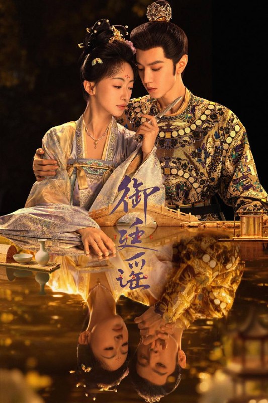 名称：御廷谣（2026）4K 首更04集描述：立志凭科举入仕、改写底层命运的孤女孟廷辉因意外结识微服私访的少年新帝英寡，二人联手铲除沙州官匪，英寡赏识其胆识智谋，暗中助力她赴京赶考