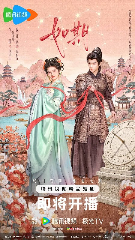 名称：如期（2026）4K S01E01 - E12 HIFI声描述：宫女何小圆接连经历三十三次重生，每一世都努力赢得太子赵君尧的爱，却始终无法摆脱太子钟情花魁穆婷婷、宫变带来悲剧的结局