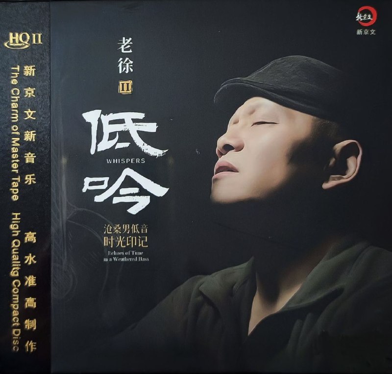 名称：老徐 2025 - 《老徐II-低吟 》HQII 限量版 WAV描述：2025年老徐携翻唱专辑《老徐II-低吟》归来，以低吟唱法重新演绎十二首经典曲目：从《安和桥》《董小姐》的民谣情愫，到《亲密爱人》《海上花》的柔情缱绻，亦有《红莓花儿开》《Take Me Home,Country Road》的异域风情，还有《风吹麦浪》《在水一方》的诗意画面