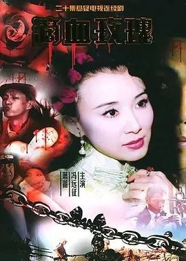 名称：滴血玫瑰 (2005) 1080P 全集描述：“他把他的刀剑当做他的上帝，当他的刀剑胜利时，他自己却失败了