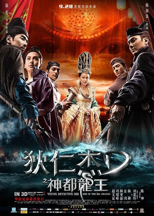 名称：狄仁杰之神都龙王 (2013)描述：唐朝麟德年间，唐高宗（盛鉴 饰）与武则天（刘嘉玲 饰）强硬派出大军远征，谁知舰队在大海中遇袭，遭到重挫