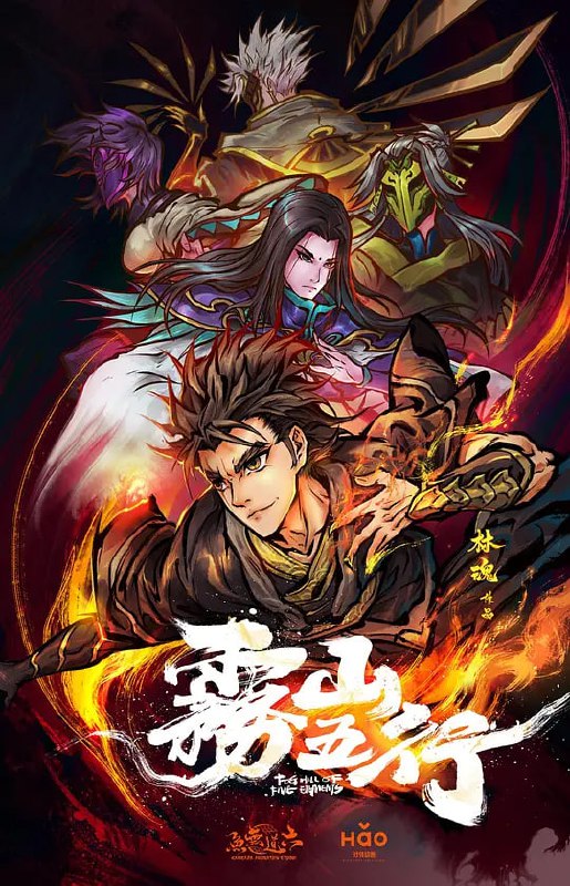 名称：【动漫】雾山五行 (2020)描述：上古时期妖兽纵横，一位神秘道人分别授予了阴阳五行的特殊能力给金木水火土五个家族来抵抗妖兽，他们将妖兽驱赶到神隐雾山之中，设立结界