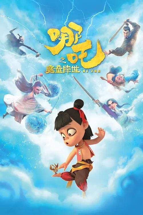 名称：哪吒之魔童降世 (2019) 4K HDR & Dv 内封简繁字幕描述：天地灵气孕育出一颗能量巨大的混元珠，元始天尊将混元珠提炼成灵珠和魔丸，灵珠投胎为人，助周伐纣时可堪大用；而魔丸则会诞出魔王，为祸人间