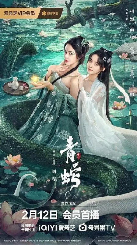 名称：青蛇缘起 (2025)描述：不吃人的青蛇（尚娜饰）在杭州城遭到了百姓驱赶，负伤逃离的她遇到转世而来的小鬼（柯颖饰），两人结伴而行，在与小鬼的相处中，青蛇开始感受到人的情感，两人建立了深厚的情谊