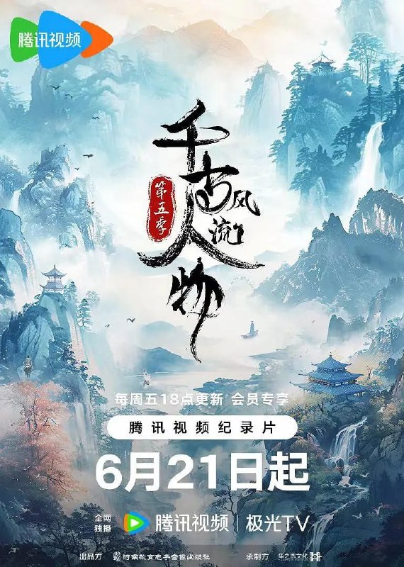 名称：千古风流人物 第五季 (2024)描述：《千古风流人物》（第五季）是河南教育电子音像出版社与河南华之杰文化传播有限公司合作拍摄的一部大型历史文化纪录片