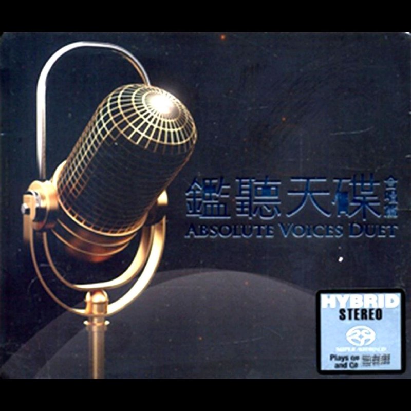 名称：群星 2016 - 鉴听天碟合唱篇 华纳SACD DSF 分轨描述：Absolute Voice Duet 2016专辑名称：监听天碟 合唱篇专辑曲目:01. 还有    王杰 / 林忆莲02. 曾在你怀抱    陈百强 / 林姗姗03. 重逢 (粤语版)    林子祥 / 叶倩文04. 此情只待成追忆    林忆莲 / 伦永亮05. 乱世桃花    林子祥 / 叶倩文06. 爱偏要别离    林子祥 / 叶倩文07. 温柔的你    林忆莲 / 王杰08. 再见亦是朋友    何婉盈/ 曾航生09. 爱到分离仍是爱    林子祥 / 叶倩文10. 谈情说爱    郑秀文 / 叶蒨文11. Tell me what can I do (英)      Danny Chan / Crystal Gayle12. 我要等的正是你    林忆莲 / 陈百强13. 沙沙的雨    伦永亮 / 吕方14. 车站    夏韶声 / 苏芮15. 信自己    叶蒨文 / 杜德伟16. 爱上你是我一生的错    邓健明 / 何婉盈17. 乾一杯    林子祥 / 叶倩文18. 选择 (国)    林子祥 / 叶倩文链接：