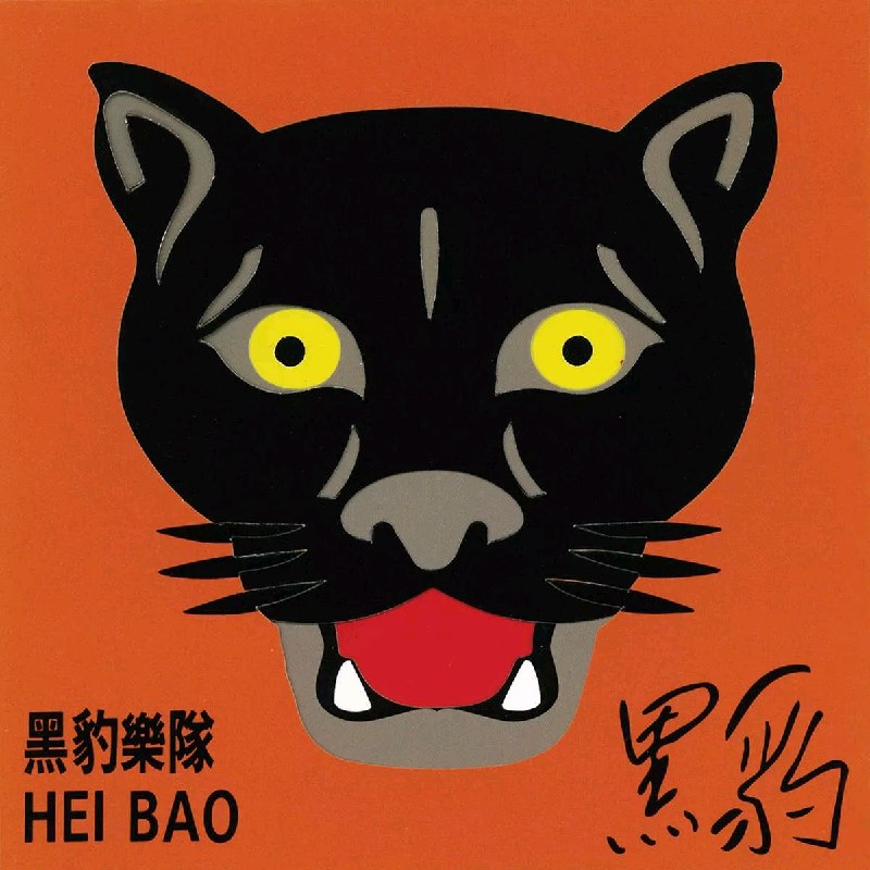 名称：黑豹 黑豹 MQA FLAC描述：01 无地自容02 Take Care03 体会04 别来纠缠我05 靠近我06 Don't Break My Heart07 脸谱08 怕你为自己流泪09 眼光里夸克：