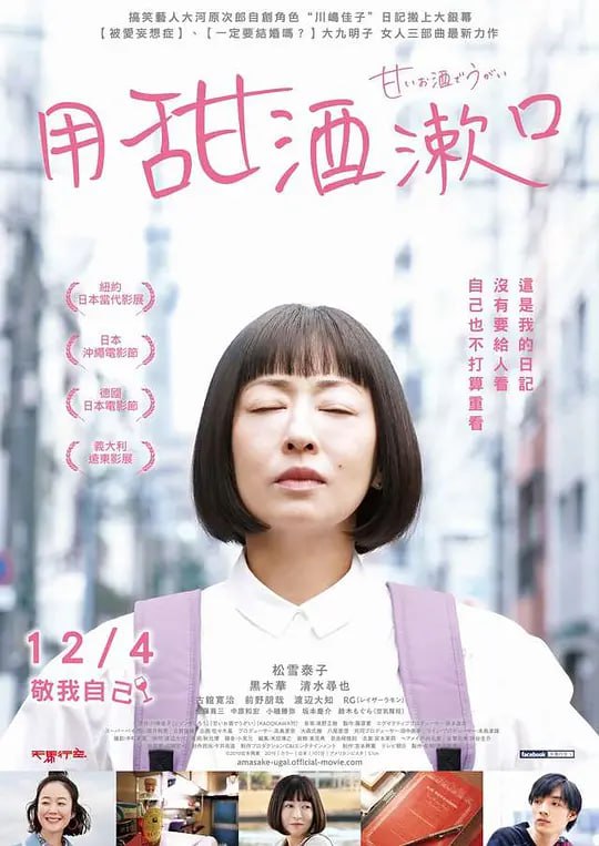 名称：用甜酒漱口 甘いお酒でうがい (2020)描述：本作以虚构的40多岁单身女性川嶋佳子所写日记著成的小说为蓝本，描绘了在某家公司作为派遣员工工作的佳子（松雪泰子）悲喜交加的日常生活