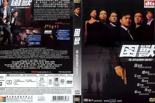 名称：困兽 困獸 (2001)描述：三个暴窃贼阴差阳错遇上警队，更错乱辗毙一警