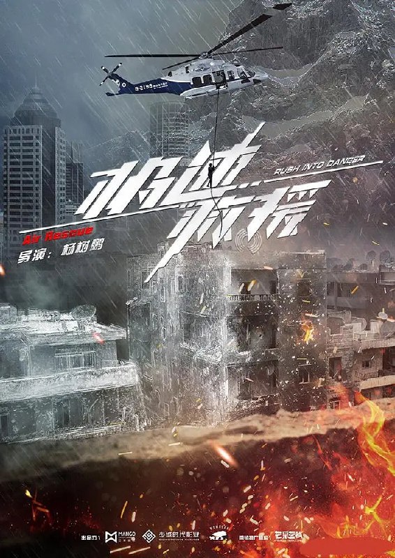 名称：极速救援 (2019)描述：电视剧《极速救援》讲述了在嘉安医院飞行医疗部的背景下，由张赫饰演的贱萌医生司乔、王佳宇饰演的果决护士莫沫、魏哲鸣饰演的学霸医生于飞，与刘忻、奇凌饰演的2位直升机飞行员组成飞行医疗救援小组，力克艰险环境，穿梭云端争分夺秒抢救生命的热血故事