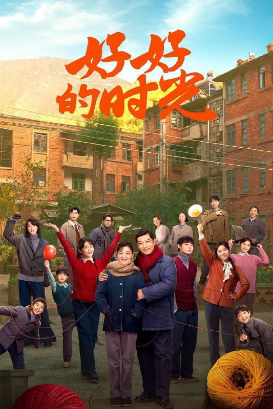 名称：好好的时光 / 好好的时代 (2026) 4K HDR Vivid 高码率 50FPS [更新35集]描述：上世纪70年代末，带着两儿一女的机械厂工人庄先进，迎娶了带着一儿一女的歌舞团演员苏小曼，来自两个家庭的孩子各怀心思，和父母一道演绎了一段三十年的情感大戏