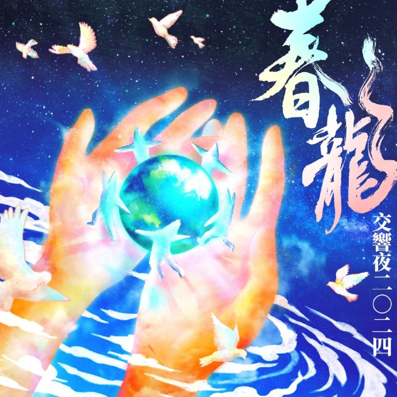 名称：罗大佑 春龙交响夜 FLAC Hi-Res 24bit 96kHzqobuz描述：“罗大佑春龙交响夜音乐会”，打破流行乐一贯的演唱会形式，邀请16位演奏家，透过结合中西方器乐交融的原声舞台，古典乐与流行乐的跨界碰撞，以专业音乐演奏厅为听众带来近距离的震撼，音乐能触及灵魂的深处，拉近人与人之间的距离，让人们在旋律中找到共鸣与安慰