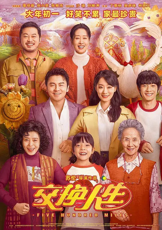 名称：交换人生 (2023)描述：如果交换人生会交换家人，你还愿意吗？仲达（雷佳音 饰）与金好（张小斐 饰）相亲后，意外和暗恋金好的少年陆小谷（张宥浩 饰）换身，并误打误撞交换了家人，开启了令人捧腹有笑有泪的奇“换”之旅……夸克：