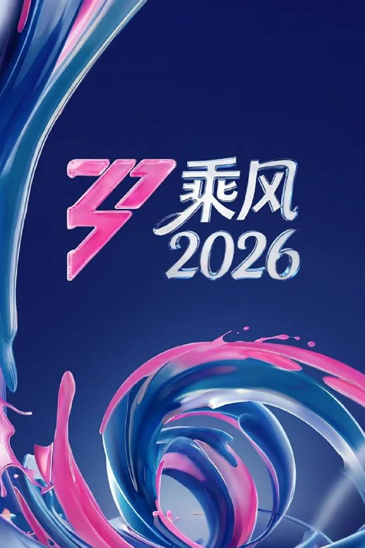 名称：乘风2026 / 乘风破浪7（2026）4K 更0404期描述：《乘风2026》（浪姐7）是芒果TV推出的女性音乐竞演综艺