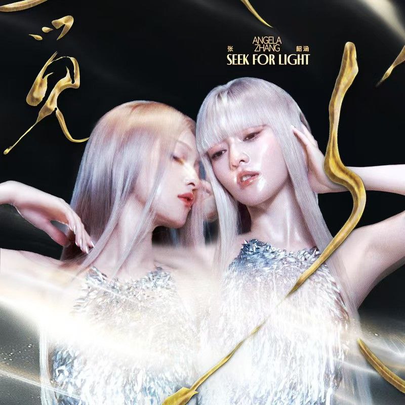 名称：张韶涵 觅光(2025-11-24)  FLAC Hi-Res 24bit 48kHz + ALAC 16bit 44kHz描述：《觅光》是张韶涵于2025年11月24日上线的单曲，同时也是她专辑《与世之争》下篇的先行曲