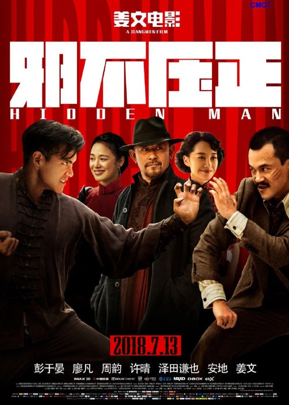 名称：邪不压正 (2018)描述：七七事变前夕，华裔青年小亨德勒（彭于晏 饰）从美国远赴重洋，回到阔别十数年之久的北平从医