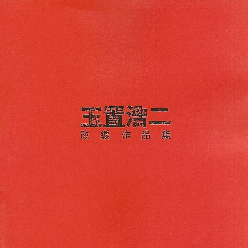 名称：群星 2000 - 玉置浩二改编作品集 环球 WAV+CUE描述：只得一千零一个的玉置浩二，多如恒河沙数的经典改编作品: 酒红色的心、夏日之神话、月半弯、拒绝再玩、痴情意外......1CD 16首精挑细选好歌曲目：01. 酒红色的心（谭咏麟）02. 拒绝再玩（张国荣）03. 月半弯（张学友）04. 一夜倾情（黎明）05. 夏日之神话（李克勤）06. 痴情意外（陈慧娴）07. 李香兰（张学友）08. 如果这是情（黎明）09. 怀念她（李克勤）10. 冰点（陈慧娴）11. 一千零一夜（李克勤）12. 情不禁（张学友）13. 告诉我你会在梦中等我（黎明）14. 蓝月亮（李克勤）15. 沉默的眼睛（张学友）16. 绝对自我（李克勤，黄凯链接：