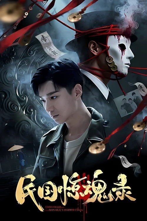 名称：民国惊魂录 (2026) 4K 高码描述：民国年间，上海滩闸北区保德路发生一桩命案，经过确认，死者竟然是马源商会老板马广则